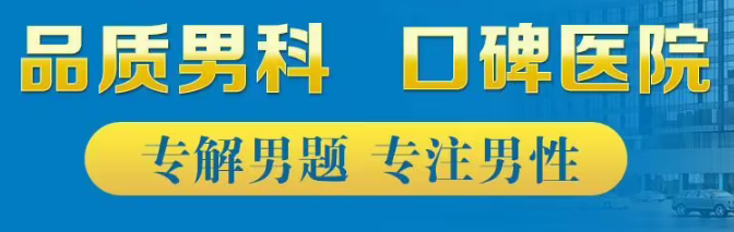 綿陽(yáng)綿城男科醫(yī)院收費(fèi)高不高？綿陽(yáng)看男科哪家好點(diǎn)？