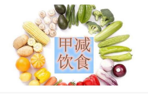 甲減吃什么食物好呢？甲減什么菜不能吃？