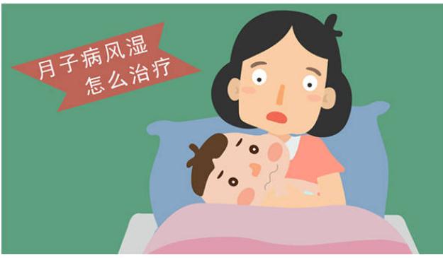 產后風濕是什么原因導致的？如何治療產后風濕？