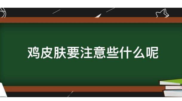 有雞皮膚需要注意哪些事項(xiàng)？雞皮膚會(huì)不會(huì)傳染？