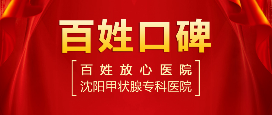 【2023甲狀腺醫(yī)院排名】沈陽哪個(gè)醫(yī)院看甲狀腺結(jié)節(jié)比較好？