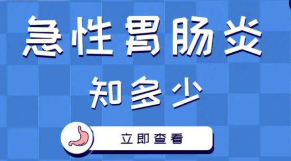 急性腸胃炎需要做什么檢查？急性腸胃炎怎么緩解疼痛？