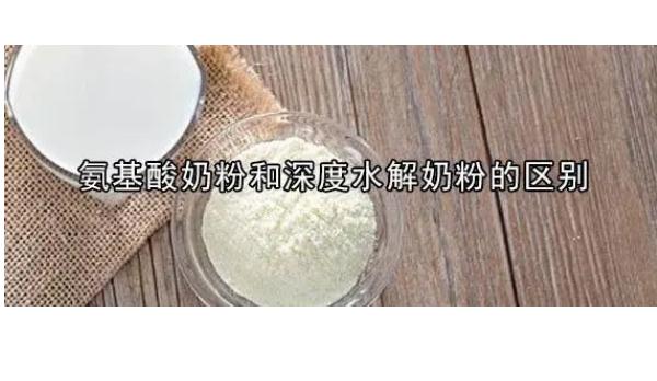 怎么選購奶粉？氨基酸奶粉與深度水解奶粉的區(qū)別？