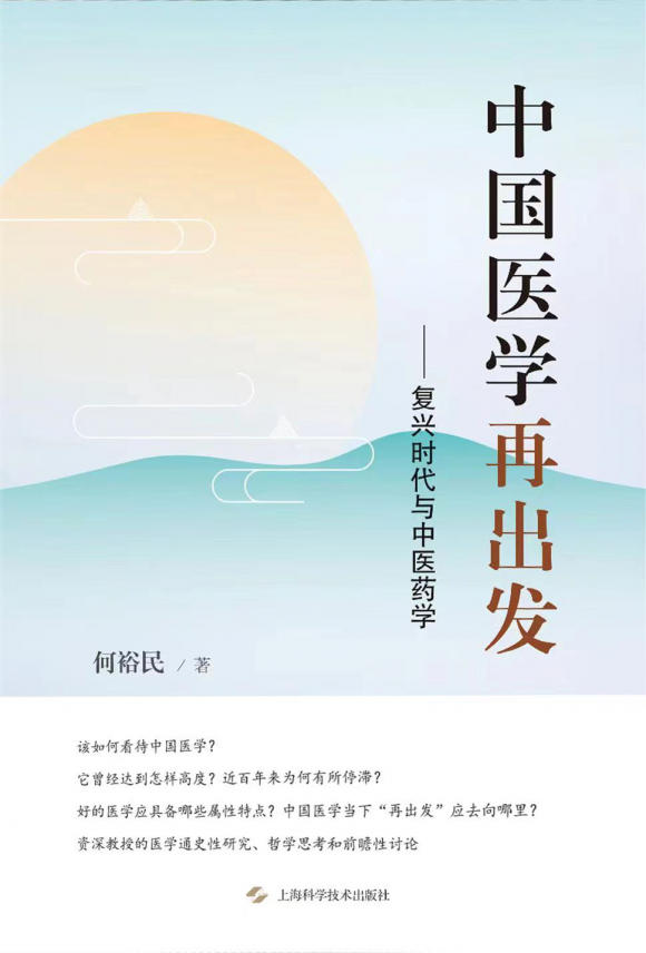 何裕民教授歷時(shí)8年的中國醫(yī)學(xué)文化思考之作——《中國醫(yī)學(xué)再出發(fā)》華章綻放