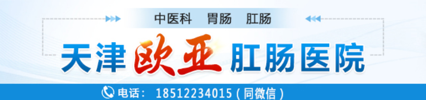 天津歐亞肛腸醫(yī)院腸道?？瓶孔V專業(yè) 長期拉稀便是吃的不干凈造成的嗎？