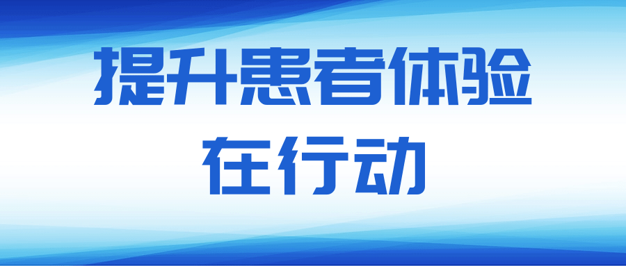 北京北城中醫(yī)醫(yī)院：有效改善患者就醫(yī)體驗(yàn)！