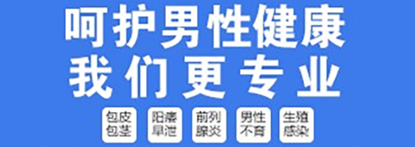 昆山哪家男科醫(yī)院割包皮好？昆山紫荊醫(yī)院割包皮費(fèi)用多少呢？