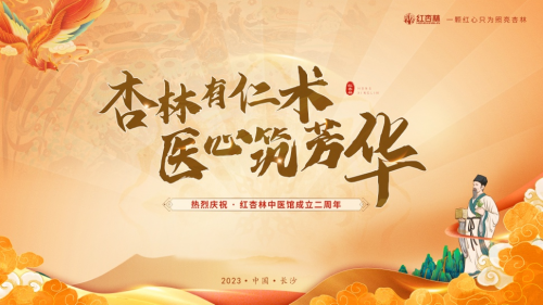 紅杏林中醫(yī)門診部2周年，不易初心，共筑芳華