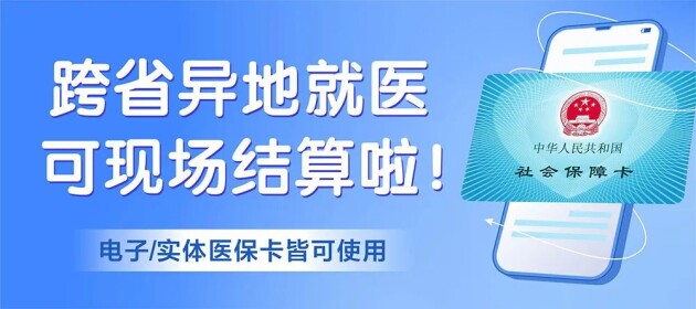 東莞黃江南國(guó)婦兒醫(yī)院跨省異地醫(yī)保，就診可現(xiàn)場(chǎng)直接報(bào)銷。