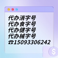 了解辦理批號所需費(fèi)用：外用健字號批文辦理費(fèi)用是多少？