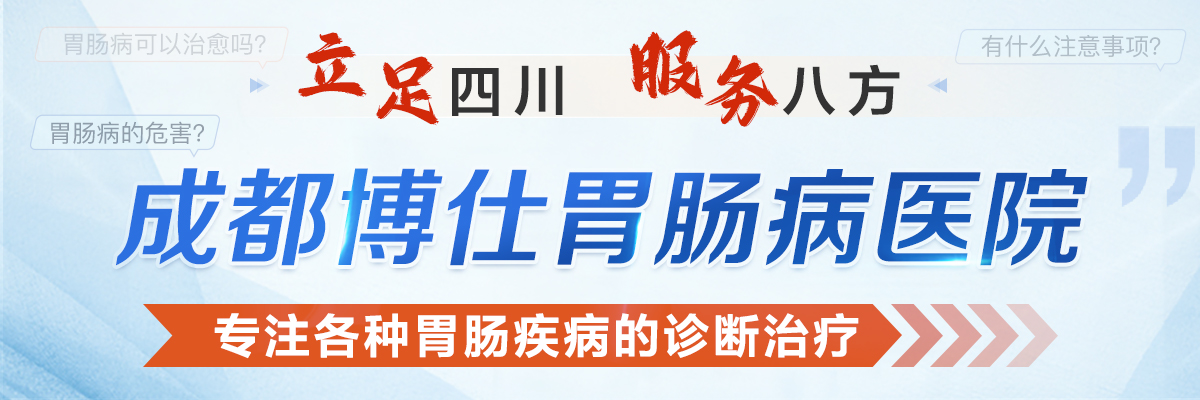 胃腸疾病醫(yī)院哪家好【成都博仕胃腸病醫(yī)院專治】