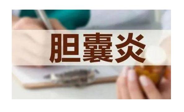 膽囊炎最好的治療方法是什么？急性膽囊炎是什么癥狀？