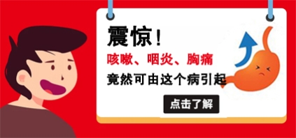 曲靖東大中醫(yī)肛腸醫(yī)院好嗎？反復咳嗽咽炎難愈，警惕胃食管反流病