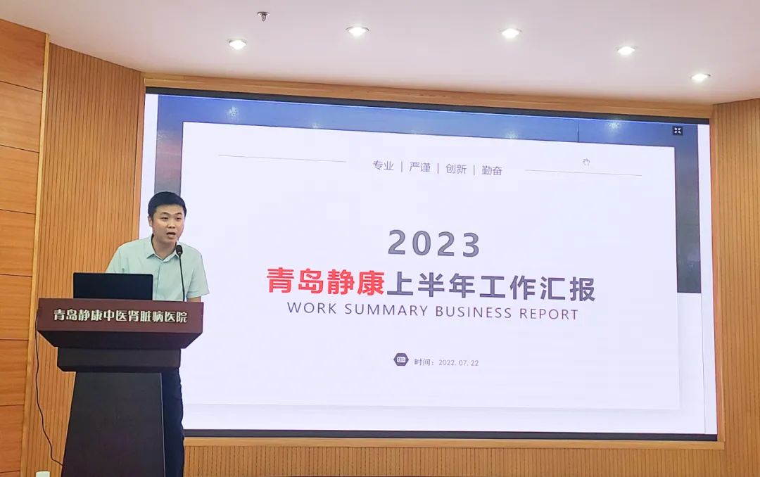 奮楫篤行務實進取 青島靜康腎病醫(yī)院2023年度半年總結(jié)會議