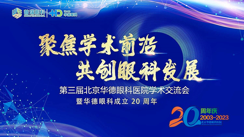 “第三屆北京華德眼科醫(yī)院學術交流會”暨華德眼科成立20周年活動圓滿舉行