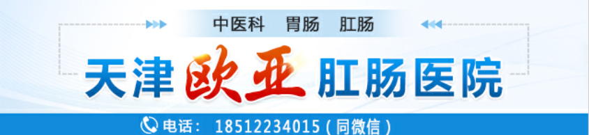 天津歐亞肛腸醫(yī)院腸道?？平颐兀号懦鼍G色大便暗示哪些腸道疾病的發(fā)生？