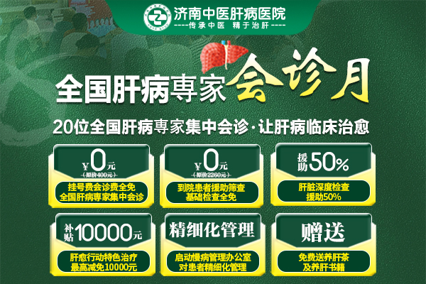 8月全國(guó)肝病名醫(yī)集中會(huì)診月濟(jì)南中醫(yī)肝病醫(yī)院大型公益援助啟動(dòng)