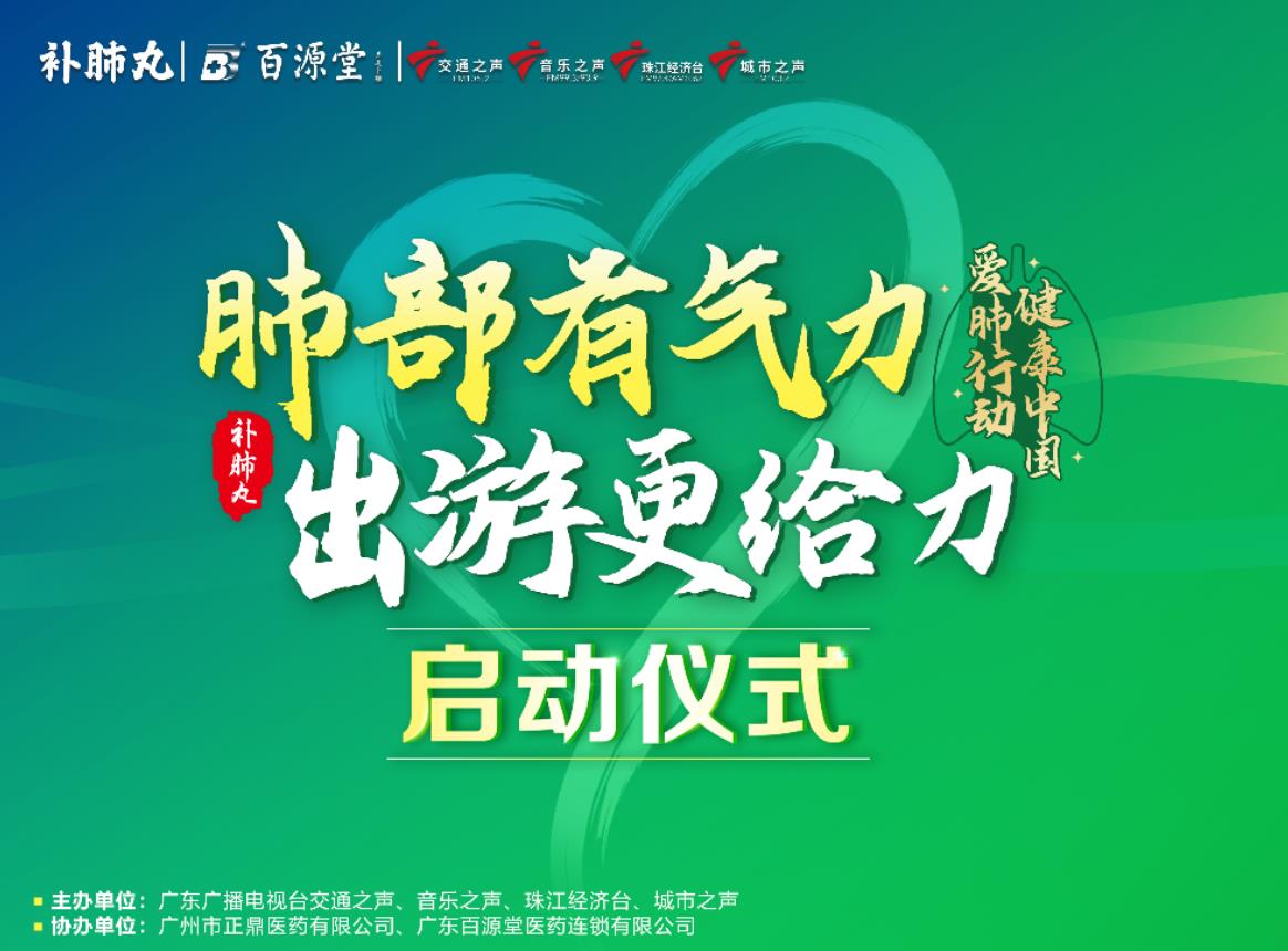 助力健康出游，補(bǔ)肺丸盛大開啟“肺部有氣力 出游更給力”公益活動(dòng)