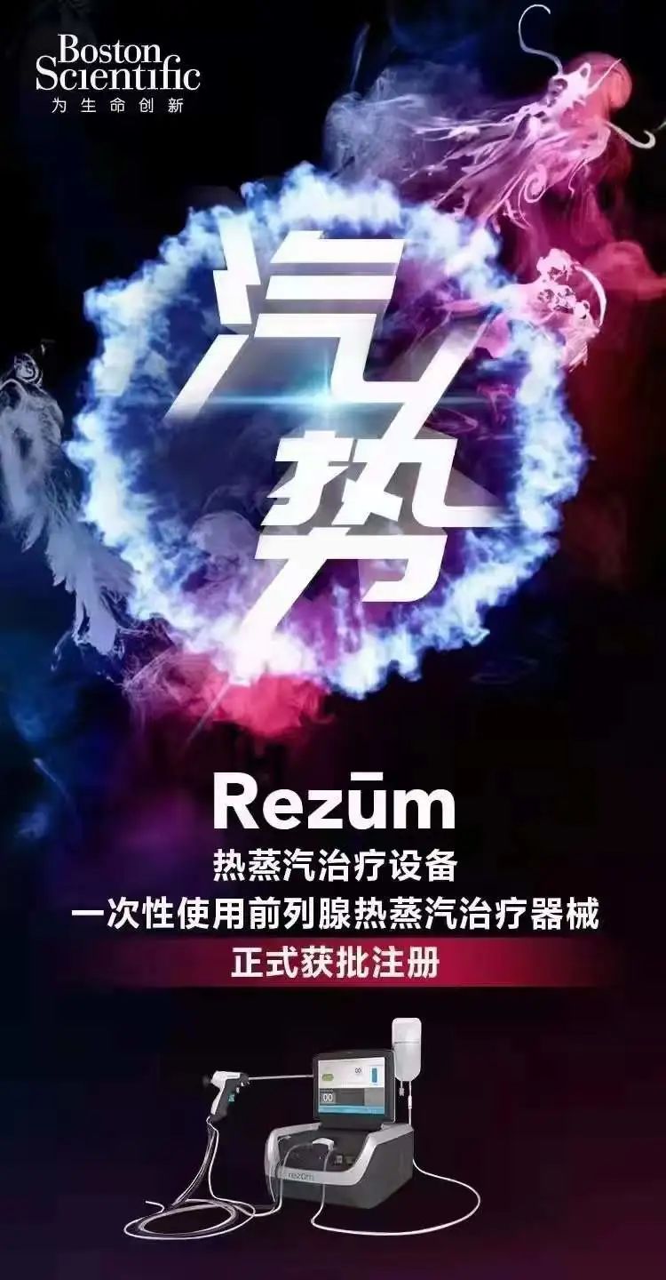 美國波士頓科學(xué)Rezūm（瑞夢(mèng)）熱蒸汽前列腺治療系統(tǒng)前列腺患者的福音