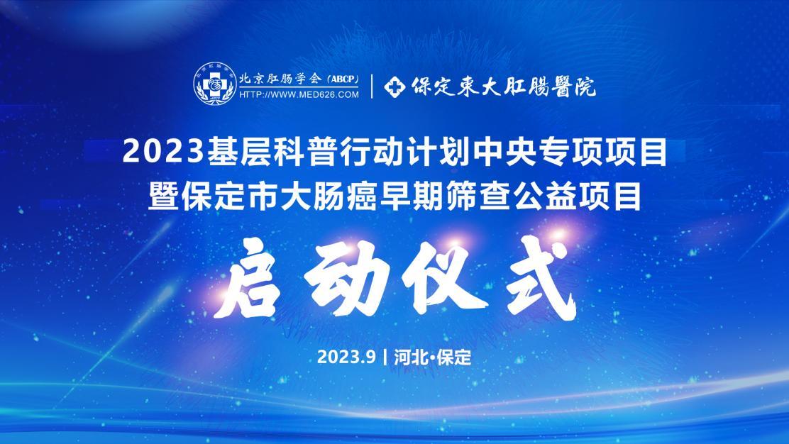 【保定東大肛腸醫(yī)院學(xué)術(shù)會議】2023基層科普行動計劃中央專項項目——暨大腸癌早期篩查公益活動成功舉辦！