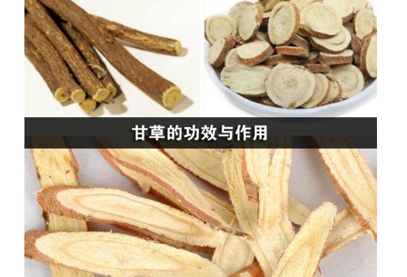 甘草有什么藥效呢？甘草對(duì)肝臟有損傷嗎？