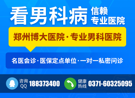 鄭州博大男科醫(yī)院口碑好嗎 優(yōu)質(zhì)的服務，關愛您的健康