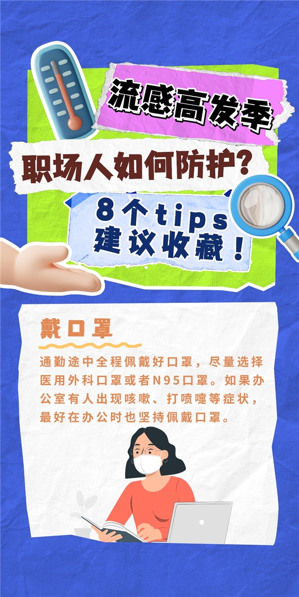 流感高發(fā)季，職場人如何防護(hù)？8個(gè)tips，建議收藏！