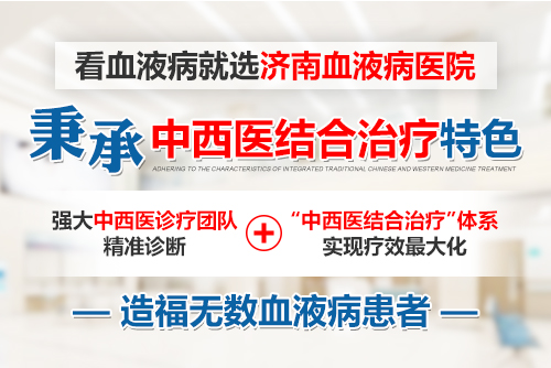 濟南血液病醫(yī)院怎么樣？深度融合以“中西醫(yī)結(jié)合”為特色