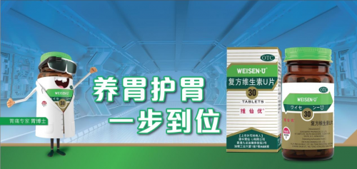 維仙優(yōu)（即"胃仙U"）：守胃健康60年品質如一，引領胃健康領域