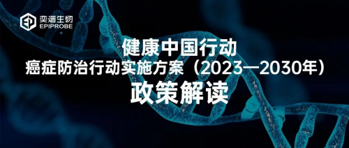 國家衛(wèi)健委發(fā)文全國深入推進癌癥早篩！奕譜生物以全癌標志物助推健康中國夢