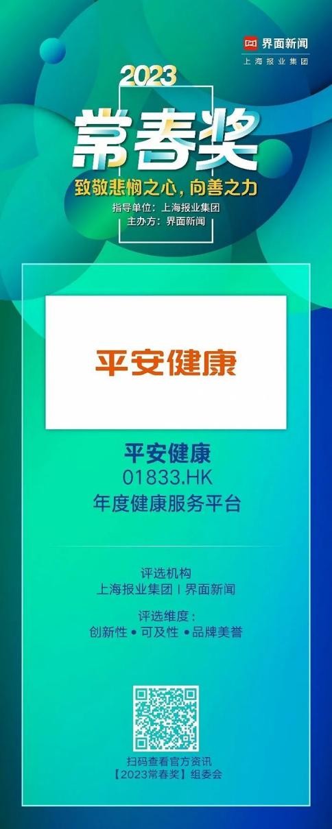 獨(dú)特商業(yè)模式獲肯定！平安健康榮膺年度健康服務(wù)平臺