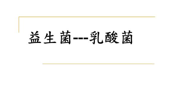 乳酸菌和益生菌有什么區(qū)別？益生菌不宜與哪些藥同食？