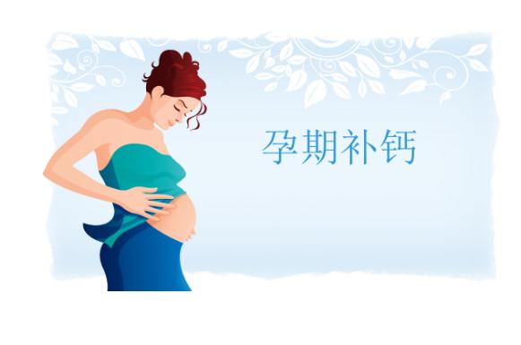 孕婦每天補鈣什么時間最佳？孕婦補鈣喝牛奶還是酸奶好？