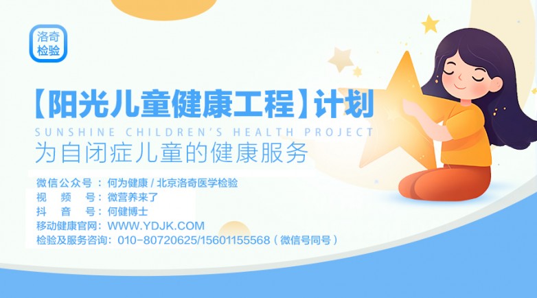 洛奇·陽(yáng)光兒童健康工程 -----為自閉癥孩子的健康服務(wù)