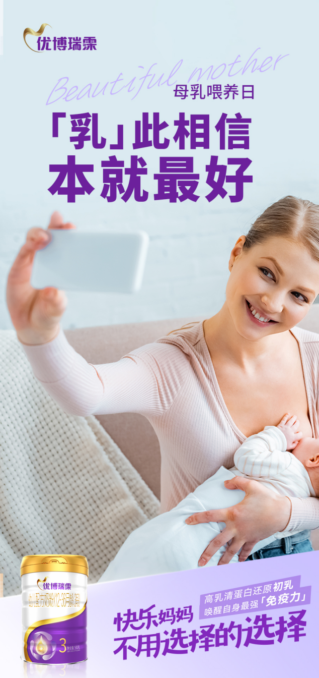 全國(guó)母乳喂養(yǎng)日|優(yōu)博瑞霂用仿初乳配方致敬母愛(ài)